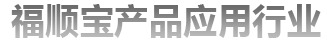 福順寶產(chǎn)品應(yīng)用行業(yè)