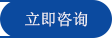 立即咨詢