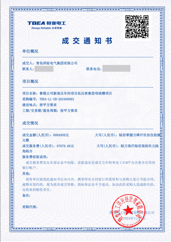 邦鉦集團(tuán)節(jié)能型密集母線608萬(wàn)中標(biāo)魯纜新高壓車間項(xiàng)目.png