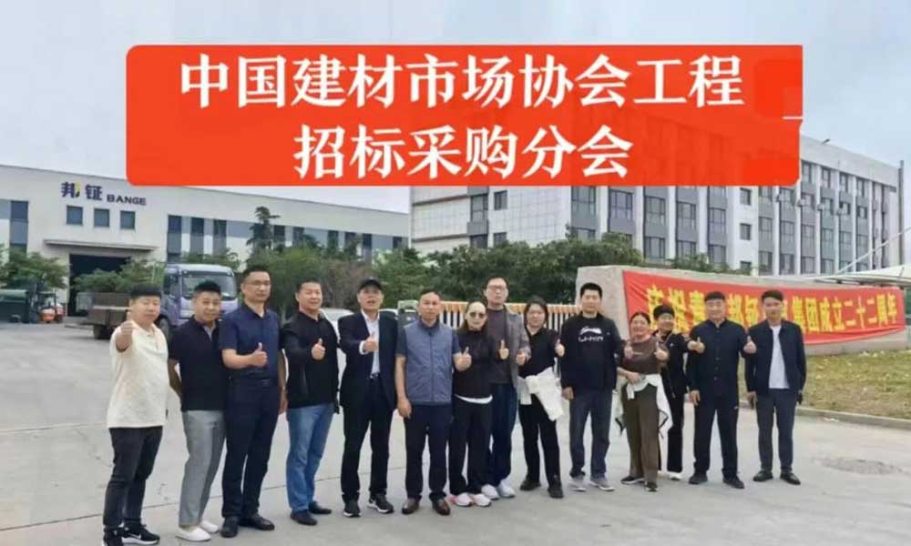 中國建材市場協(xié)會招標采購分會深度探訪青島邦鉦電氣集團
