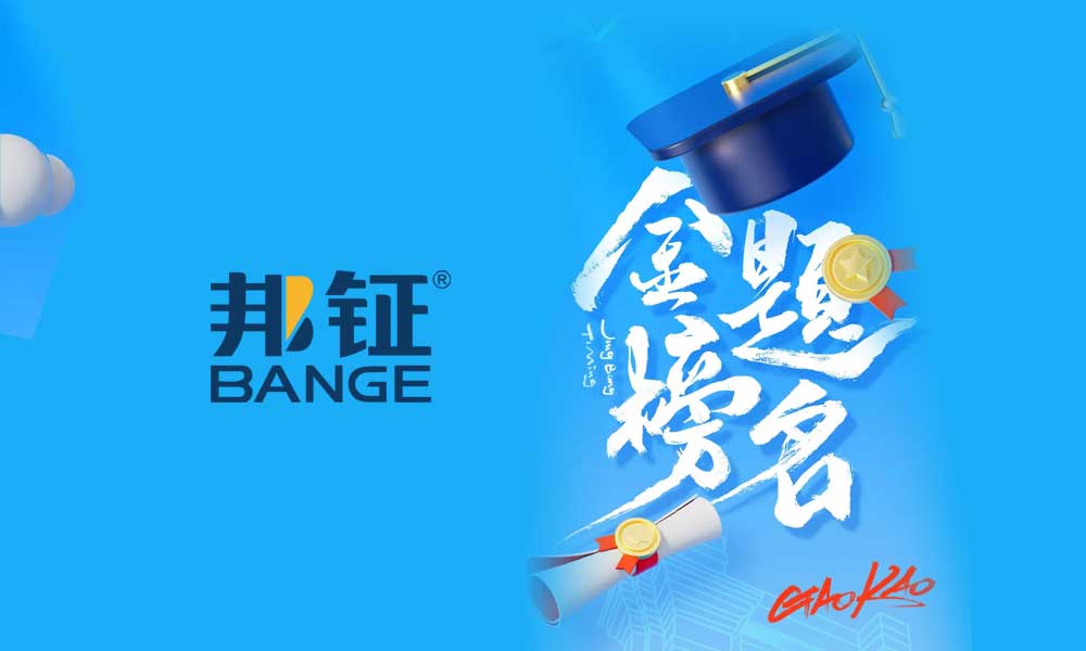  邦鉦電氣祝全體考生：金榜題名<div   id=