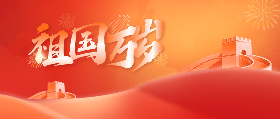  邦鉦電氣致敬百年輝煌，共慶中國共產(chǎn)黨成立103周年