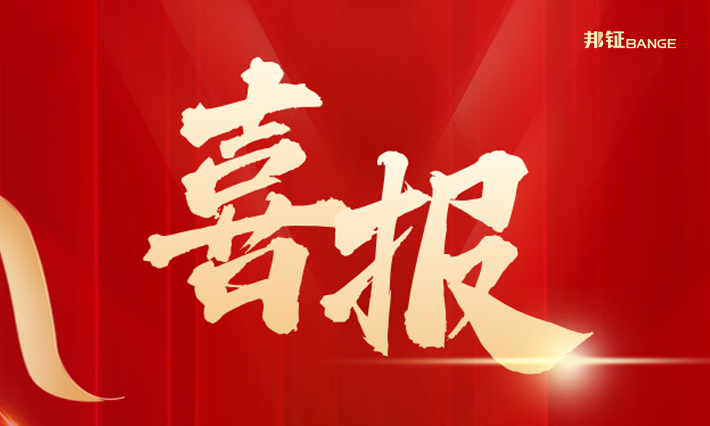  【喜報】| 邦鉦集團中標海信地產(chǎn)項目
